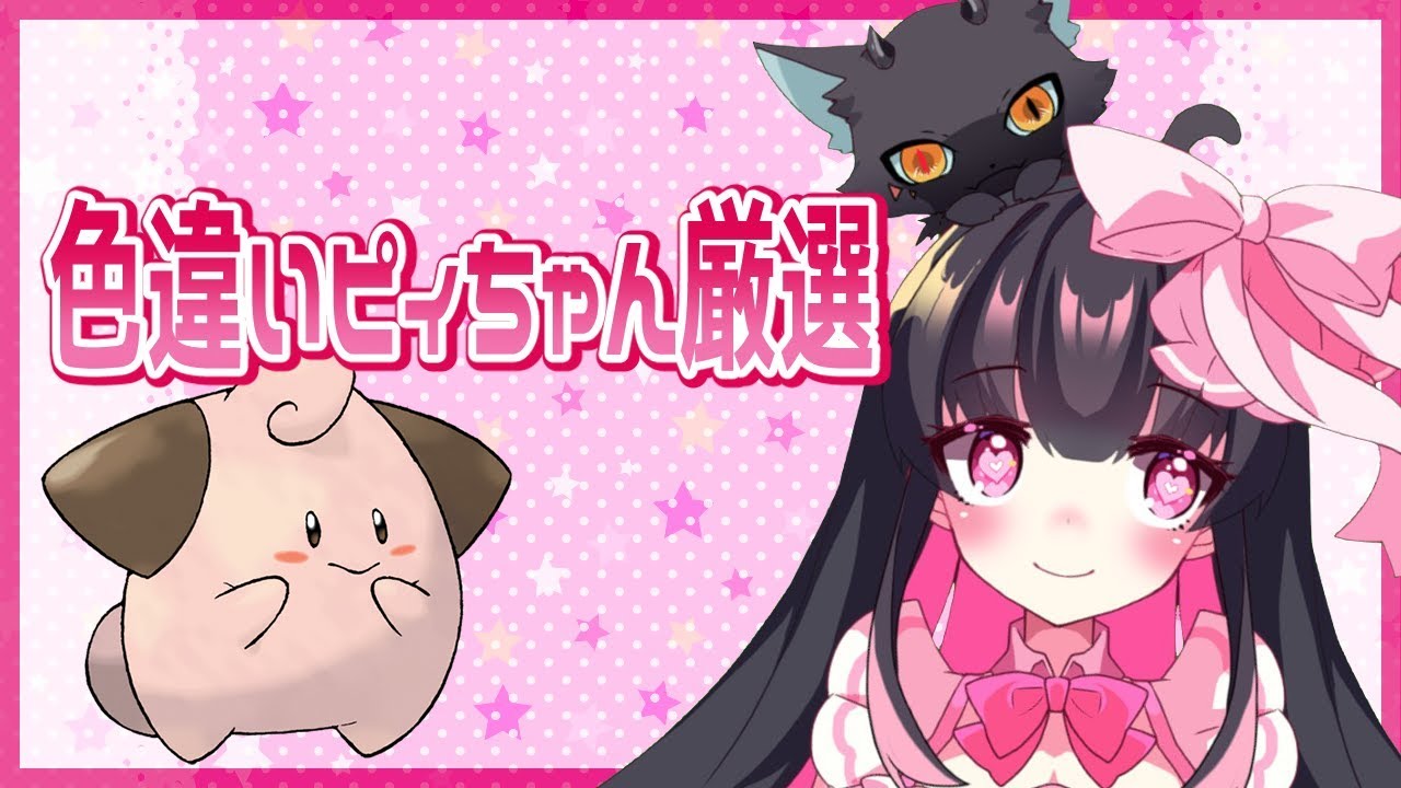 【 ポケモン剣盾 】 色違い ピィ ちゃん厳選する！ 【 Vtuber 】 ポケットモンスターソード・シールド 羽苺丸ひめか