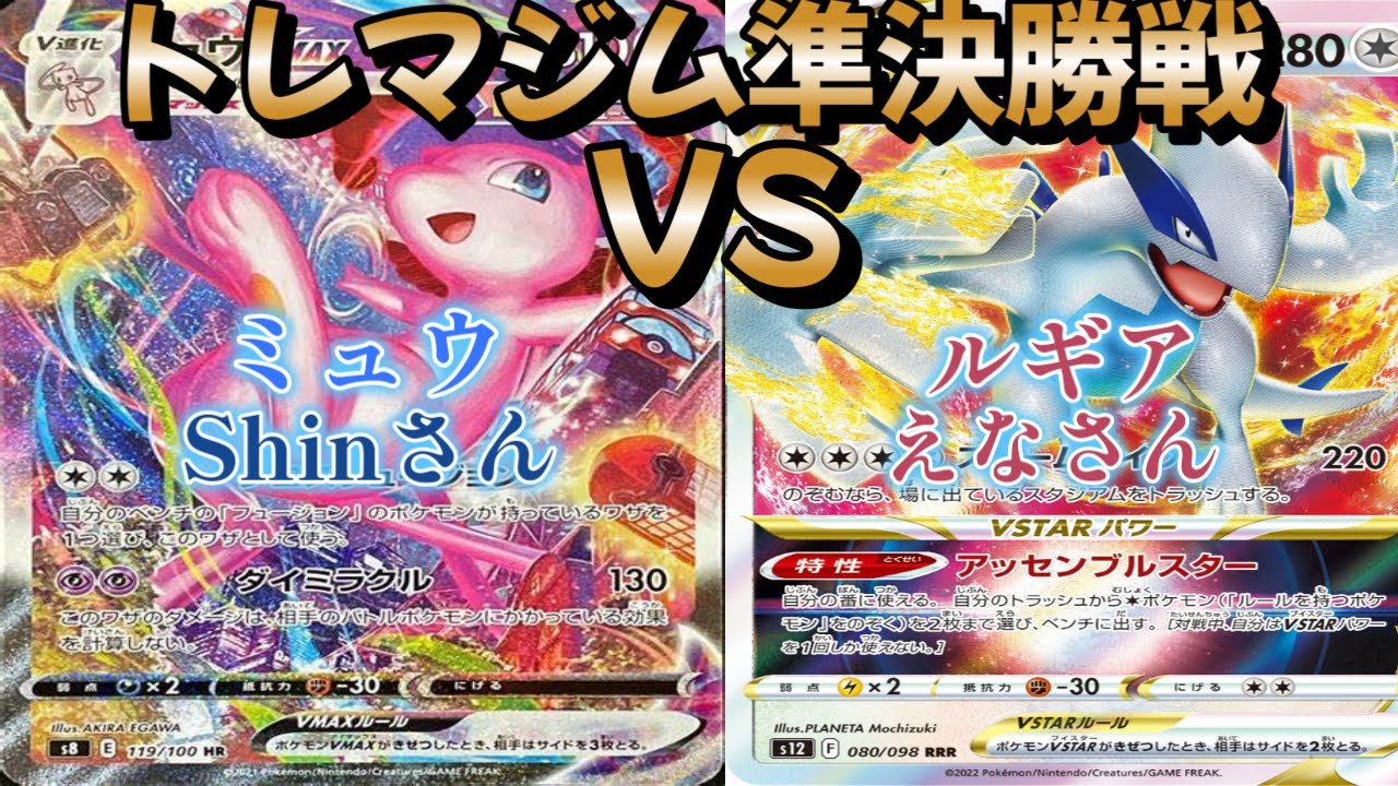 【ポケカ】トレマジム準決勝戦！ミュウ対ルギア