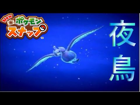全然食べられないリンゴと光るスワンナ【New ポケモンスナップ  ♯3】