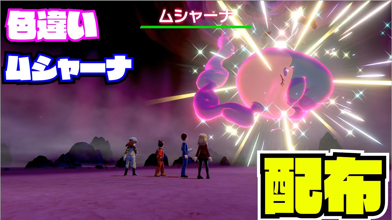 【受付終了】22：00～1時間【ポケモン剣盾】色違い! ムシャーナ！配布 nintendo switch【 27ch 】