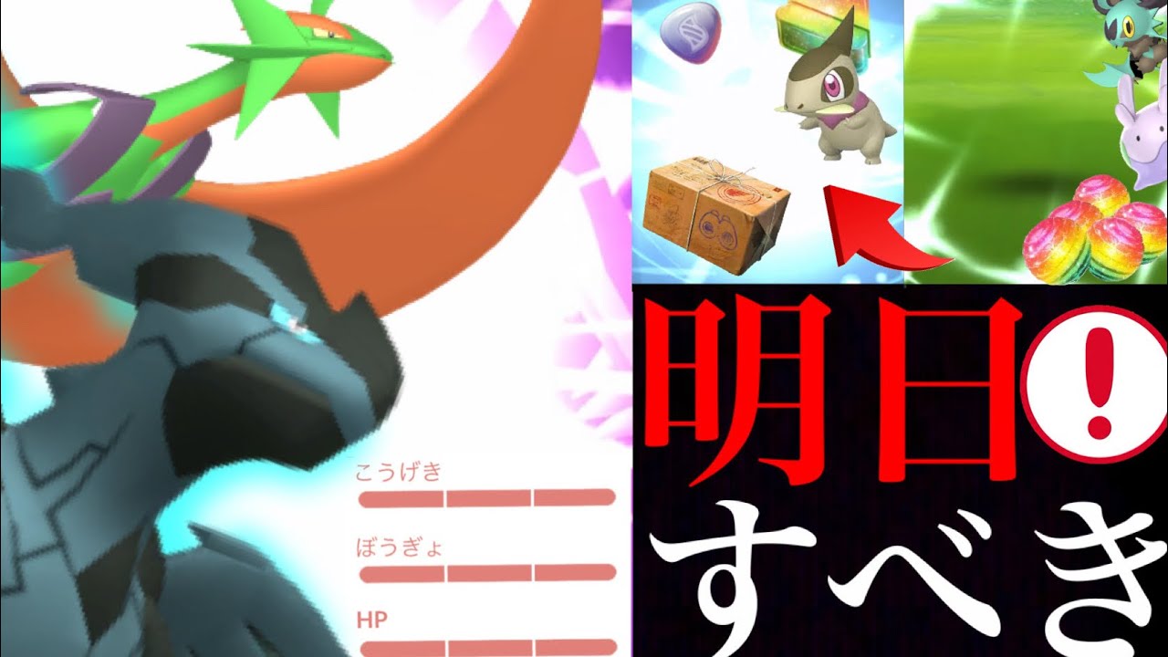 【今だけ大チャンス】明日から超重要！！あの限定の激レアと〇〇ボーナスは必ずやっておくべき・・！？【ポケモンGO・ゼクロム・メガボーマンダ・色違いポケモン】
