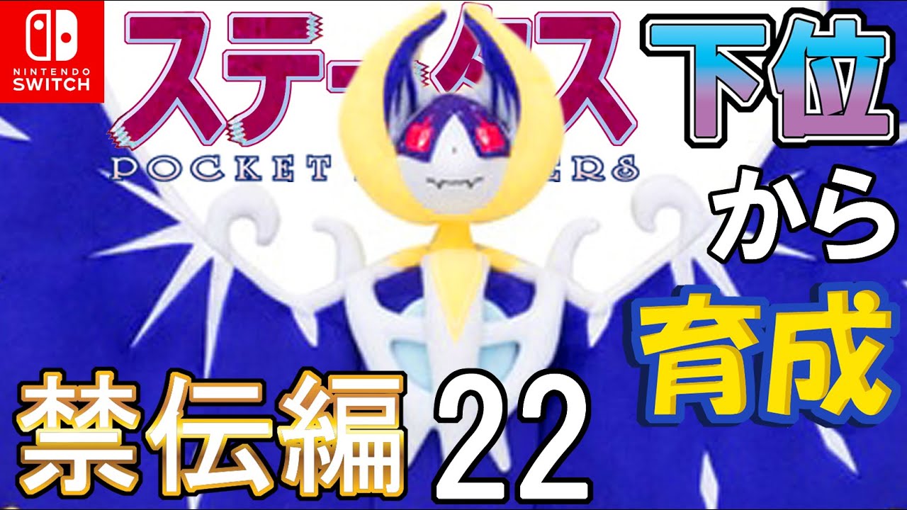 【ねむねごナイトバースト型ルナアーラ】ステータス下位から育成　禁伝編２２【ポケモン剣盾】