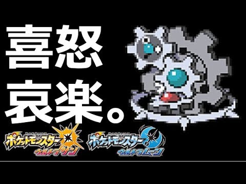 テンションの落差が激しすぎるポケモン実況-ギギギアル覚醒-【ポケモンUSM】