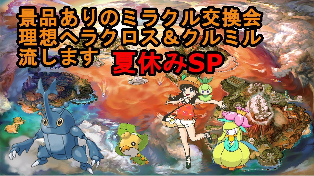 【ポケモンUSM】ミラクル交換会夏休みSP（理想ヘラクロス・理想クルミル）【ポケモンSM】
