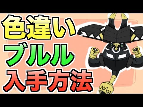 【期間限定！】色違いのカプ・ブルルが配布されます！！【ポケモンUSUM】
