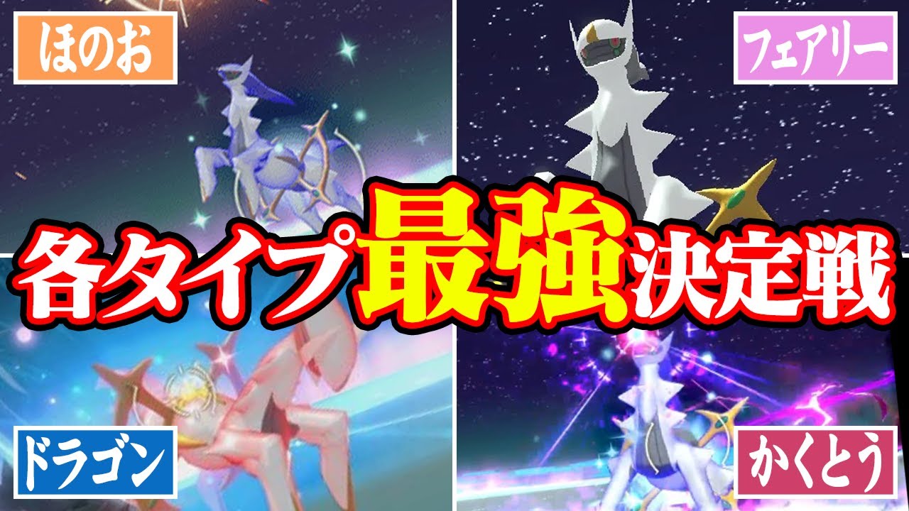 各タイプの最強ポケモン決めたら全タイプ「アルセウス」になる説