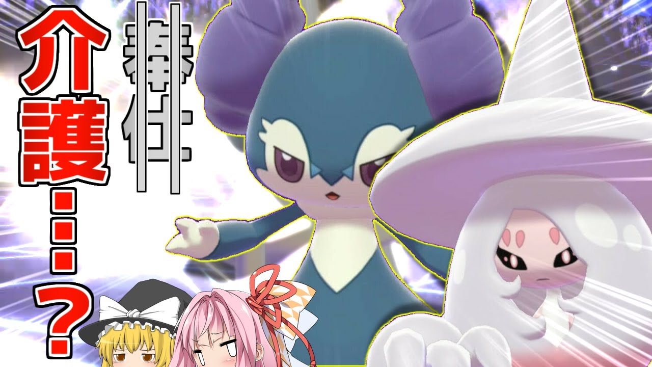 【ポケモン剣盾】色違いのイエッサンとブリムオンで大暴れ？ ～ 名執事イエッサンは通常特性のブリムオンを介護し、エースへ導くことはできるのか【妖精大好き茜ちゃん・ボイスロイド+ゆっくり実況】