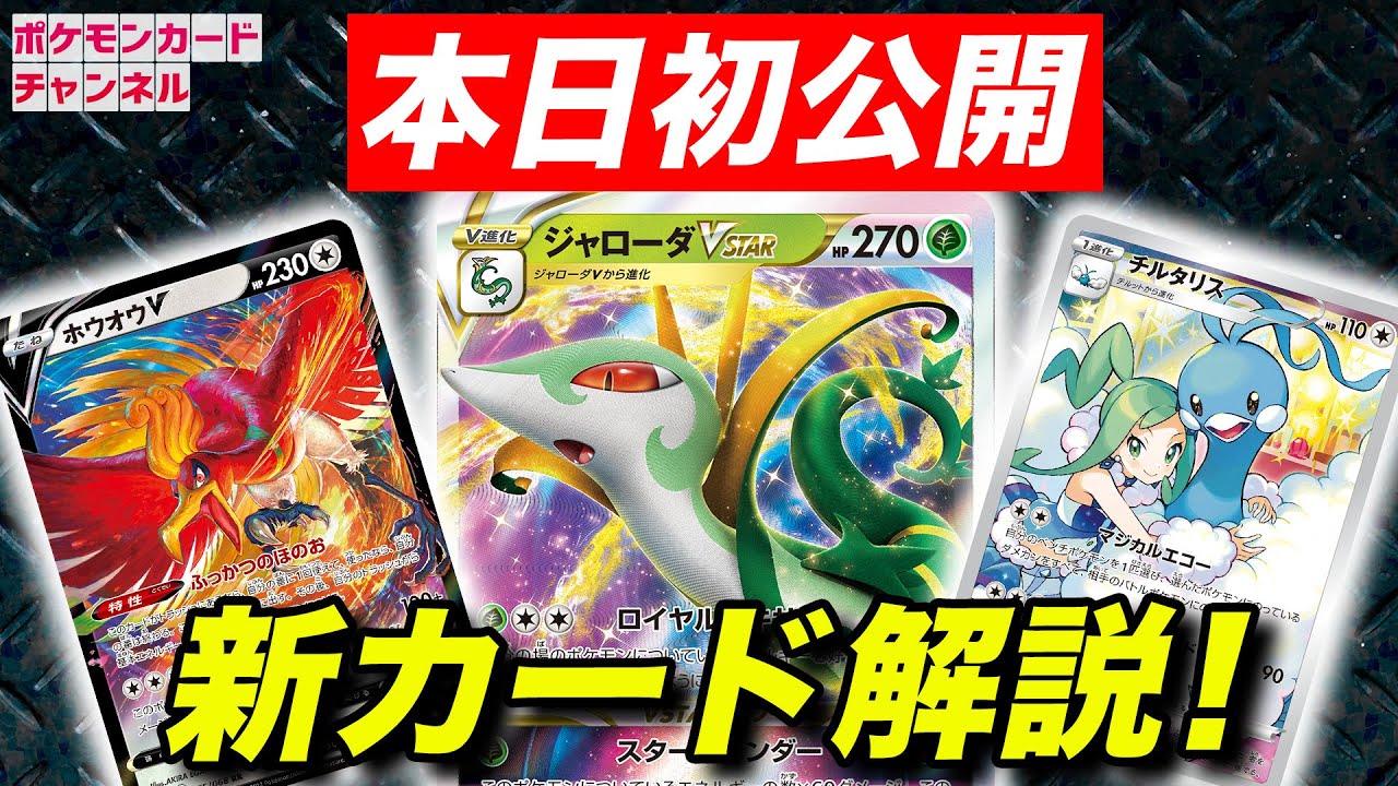 【本日初公開】ジャローダVSTARやホウオウVが新登場！ジャローダVのCSRやチルタリスのCHRも美しすぎる！？【白熱のアルカナ/ポケカ】
