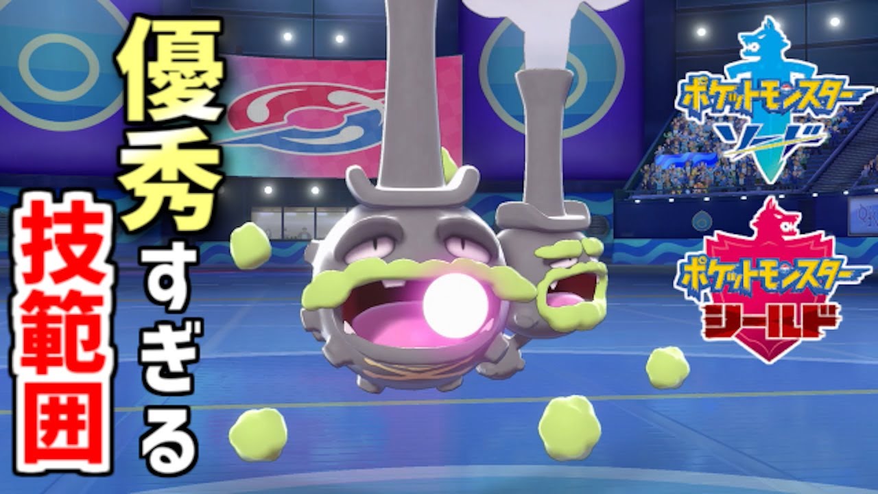 【ポケモン剣盾】広範囲珠アタッカー！ガラルマタドガス【ゆっくり実況】