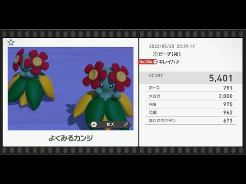 Newポケモンスナップ　★1キレイハナ【5401】
