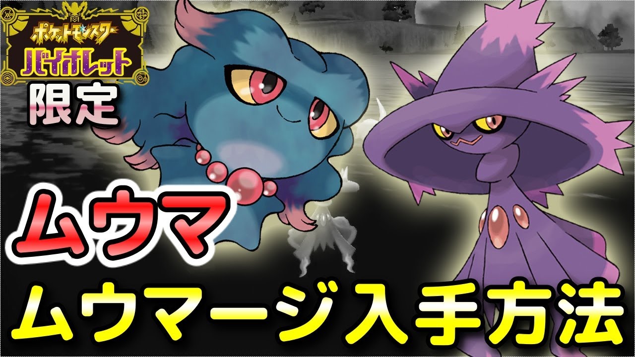 【ポケモンSV】ムウマ・ムウマージ（V限定）の入手方法・出現場所！通信交換用に仲間にしておくことをおススメします！【バイオレット限定】