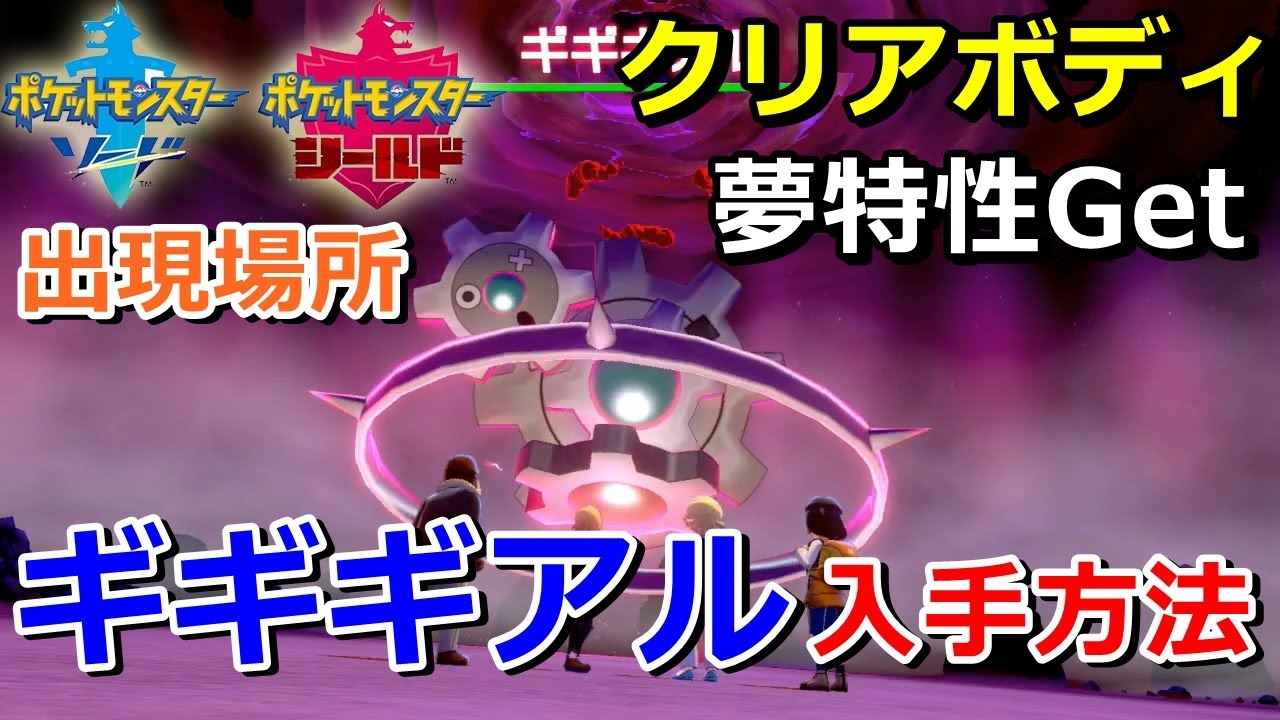 【ポケモン剣盾】『ギギギアル』が出るレイドの巣穴の出現場所・入手方法！夢特性「クリアボディ」ゲット 実況解説【ソード・シールド】ニャン速ちゃんねる