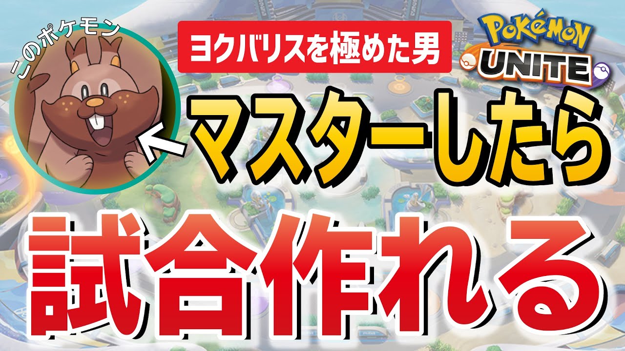 【変態マスター】ヨクバリスを極めすぎて人間卒業してしまった【ポケモンユナイト】