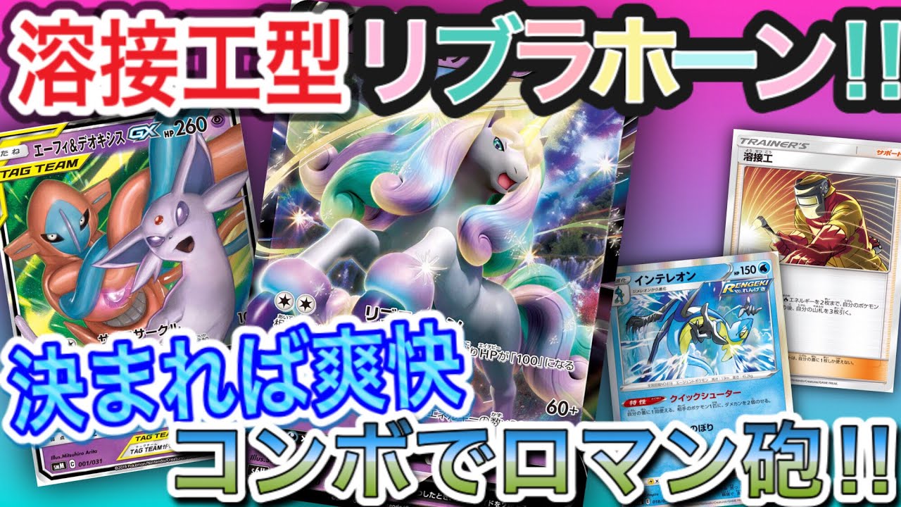 【ポケカ対戦】溶接工型ガラルギャロップVロマンデッキVSビクティニVMAXデッキ〜リブラホーンとクロスディヴィジョンGXで爽快に決めたい〜