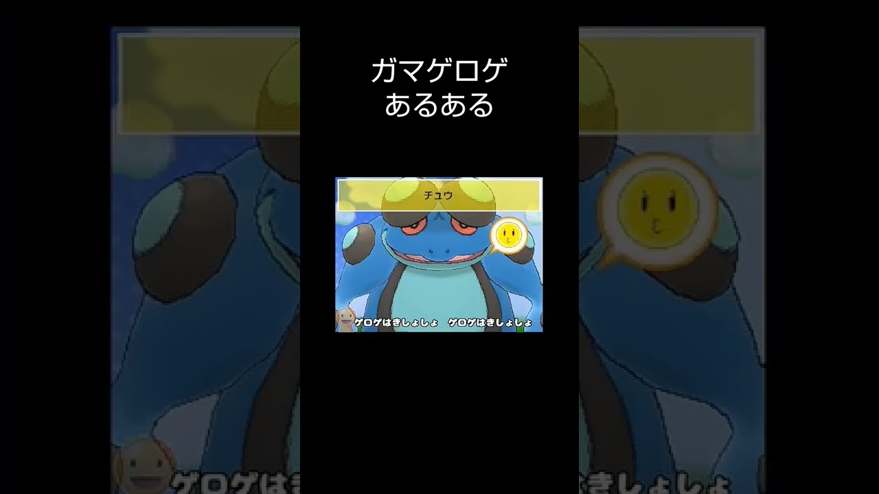 【悲報】ガマゲロゲ、気持ち悪い【強さの代償】【あるあるネタ】【ポケモン剣盾】【ランクマッチ】