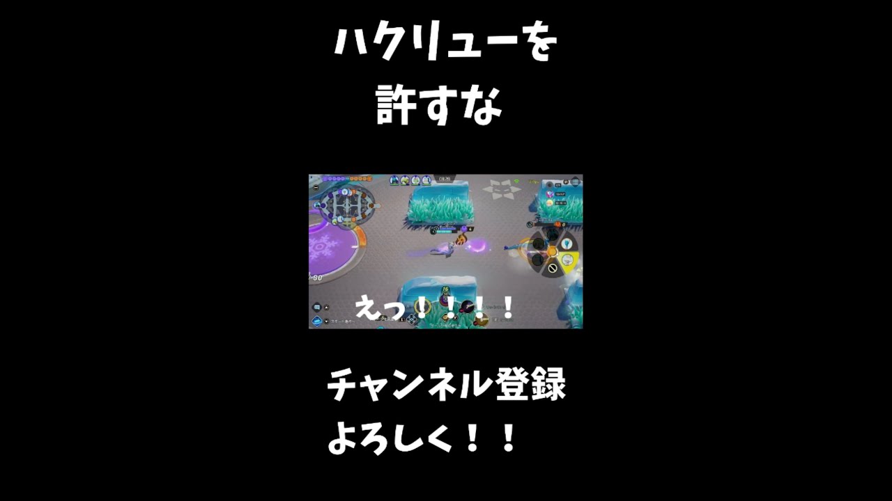 ハクリューを許すな！！【ポケモンユナイト】 #Shorts
