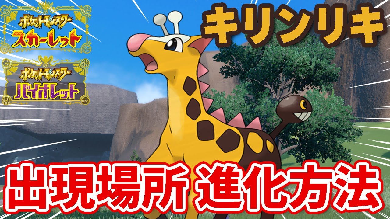 遂に進化！キリンリキの特殊な進化方法と出現場所を紹介します！【ポケットモンスターSV】【キリンリキ進化】【キリンリキ進化方法】【キリンリキ進化しない】