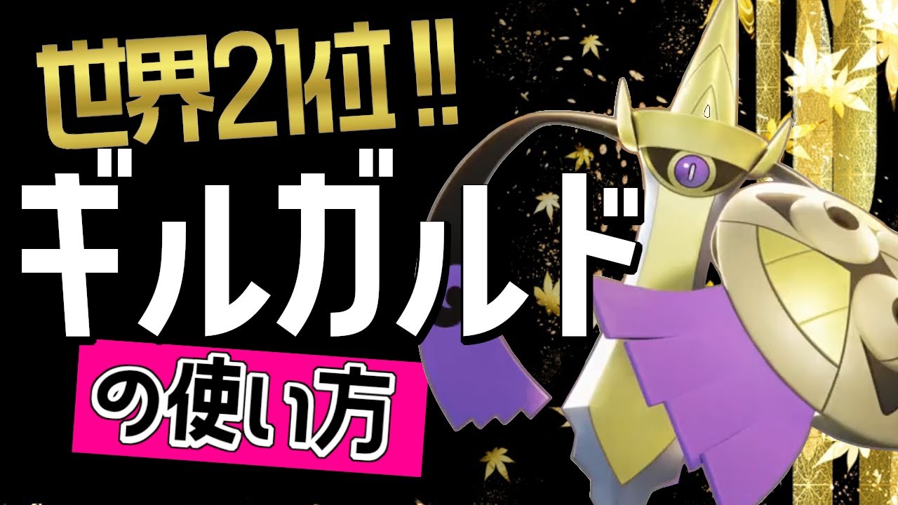 レックウザを瞬殺？！🔥世界21位 TMB・PikaGod選手から学ぶギルガルドの使い方👀【ポケモンユナイト】メダル　ゆっくり　技　持ち物　立ち回り　コンボ　せいなるつるぎ　ワイルドガード　最強キャラ