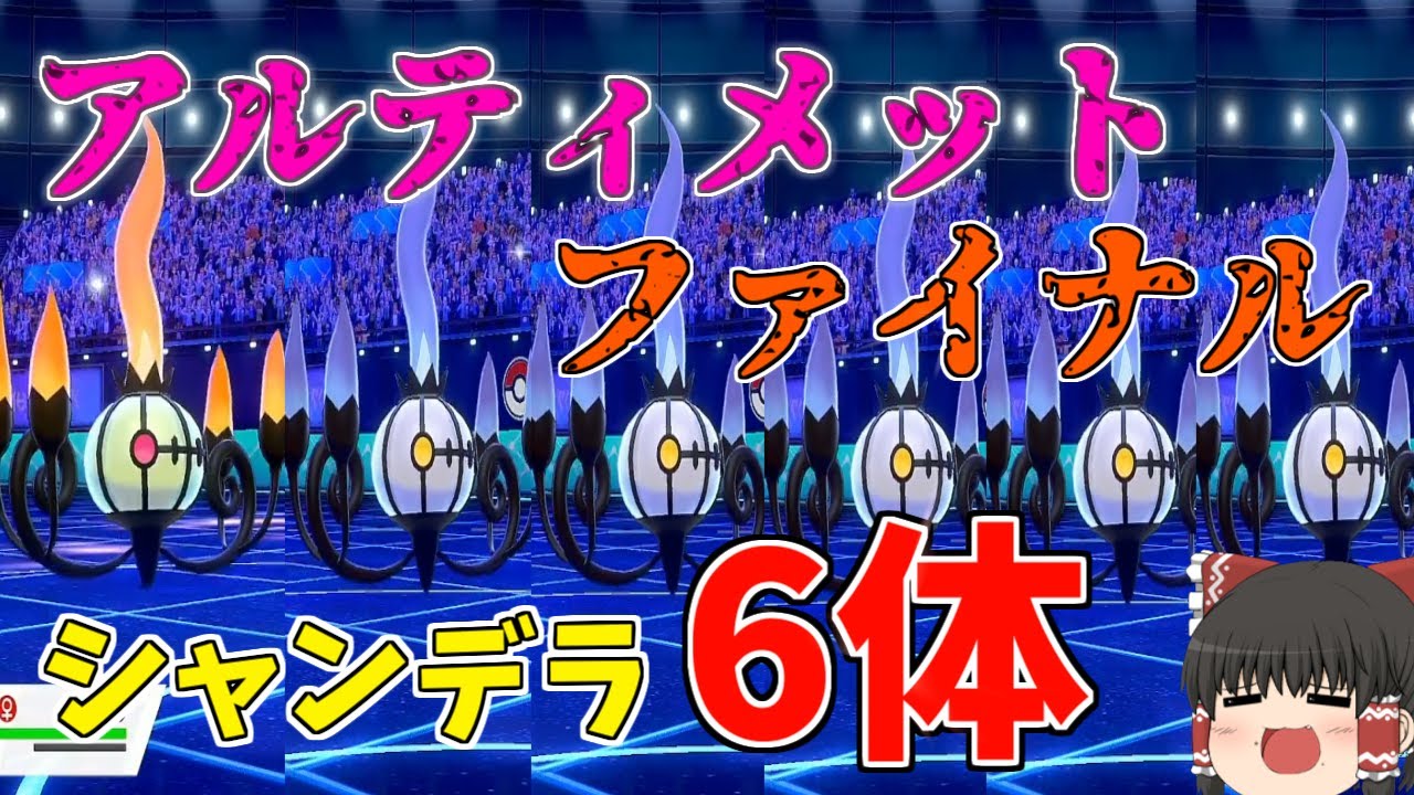 【ゆっくり実況】剣盾最後の公式大会にシャンデラ６体で参加してみた結果ｗｗｗｗｗ【ポケモン剣盾】