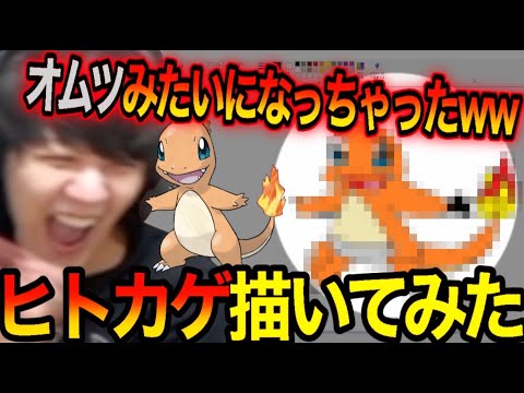 ヒトカゲを描いてみたら爆笑しすぎて笑いが止まらないよしなま【2023/01/06】