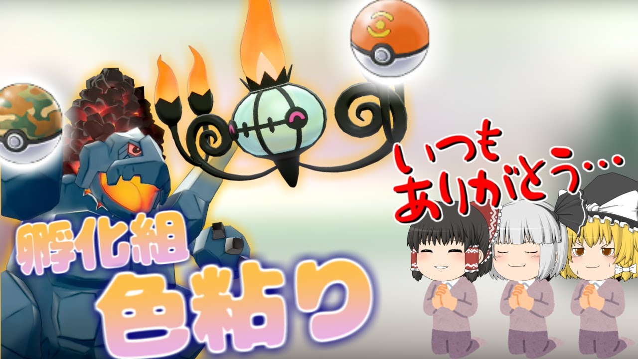 【ポケモン剣盾】色違い厳選　お前らがいないとこのゲームやってられん【ゆっくり実況】