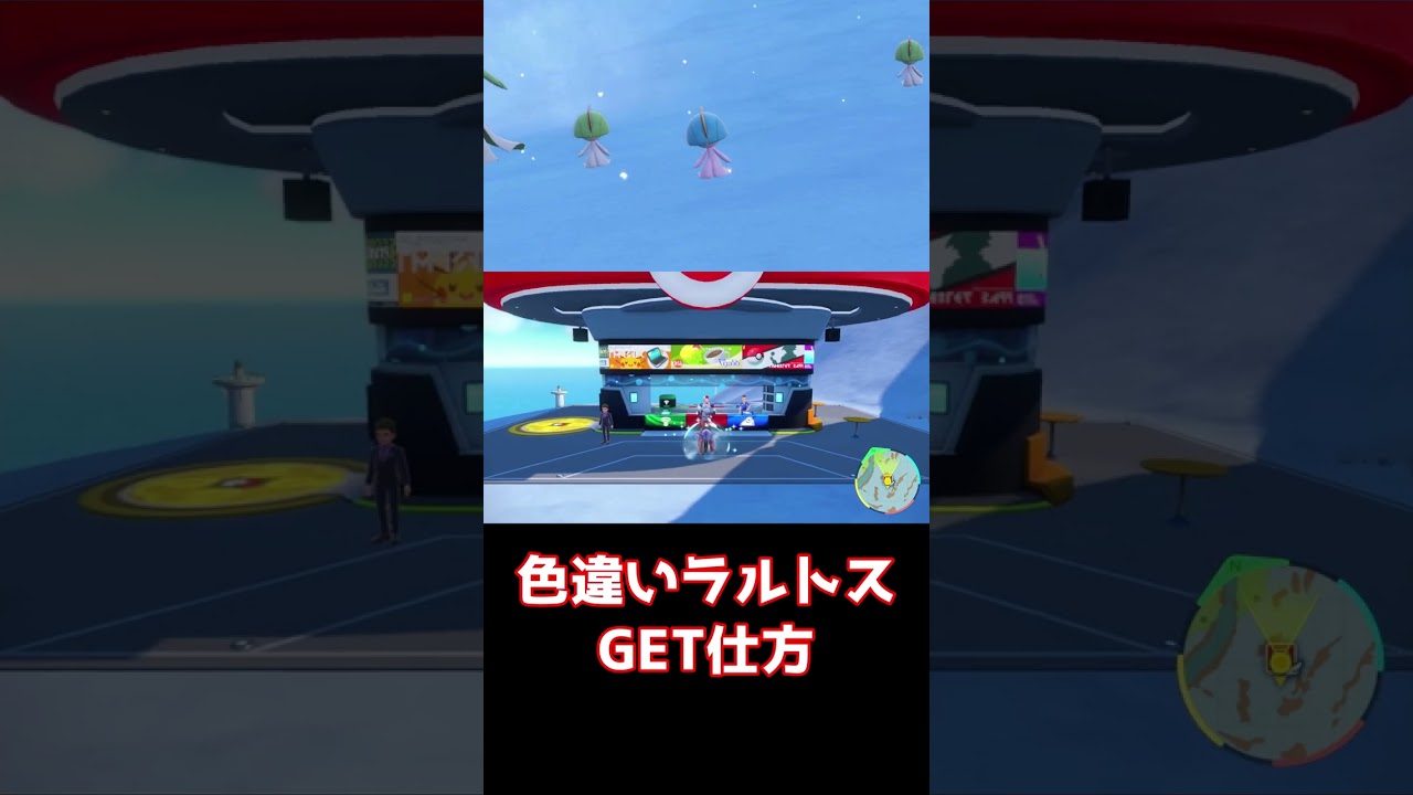 【ポケモンSV】ラルトスの色違い簡単入手方法！#shorts #ポケモンsv