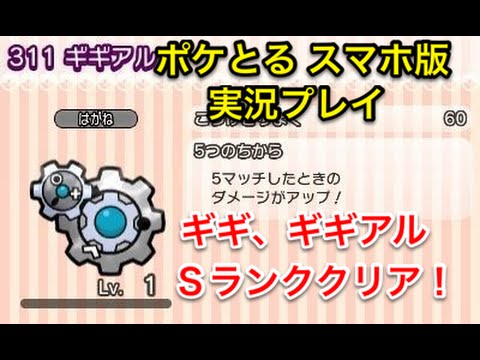 【メガシンカしろよ！】 ステージ227 ギギアル Sランククリア ポケとる スマホ版 実況プレイ