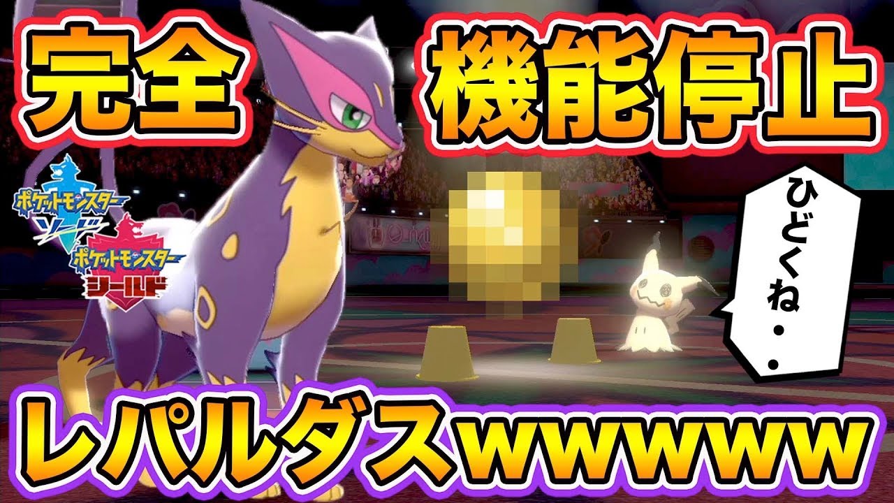 【ポケモン剣盾】相手のエースを完全に機能停止ｗｗ伝説のアイテム持ち「レパルダス」がレート戦で大活躍wwwww【ポケットモンスターソードシールド】