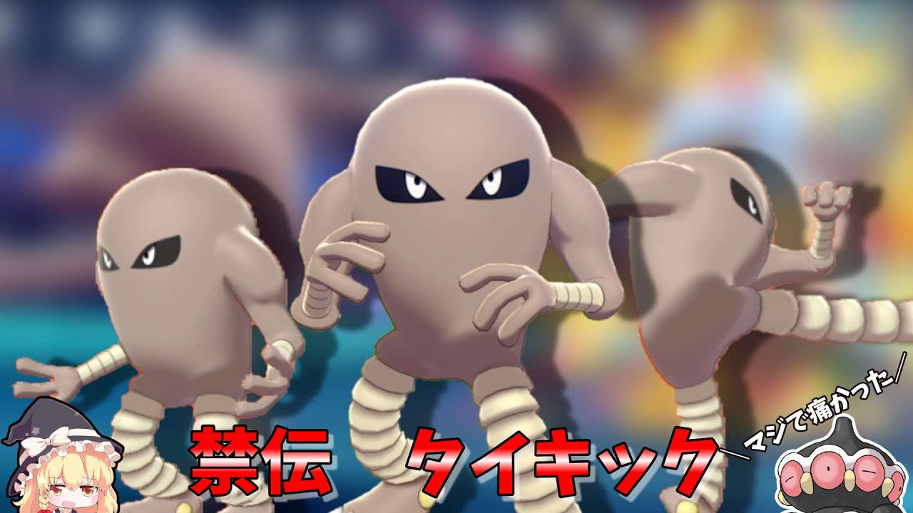禁伝、タイキック！サワムラーが現環境で暴れてるポケモンに鉄槌を下す！！【ゆっくり実況】【ポケモン剣盾】