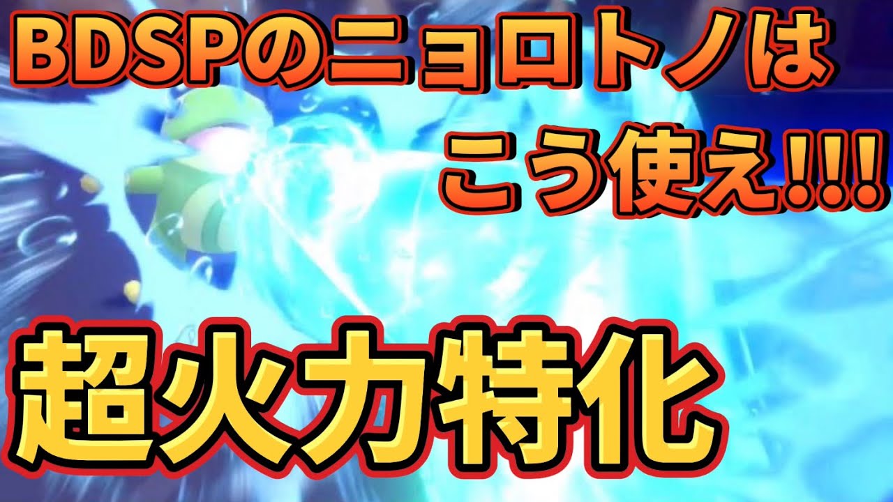 ⑮脳筋ゴリラ型『ニョロトノ』で全てを破壊していく真の使い方。