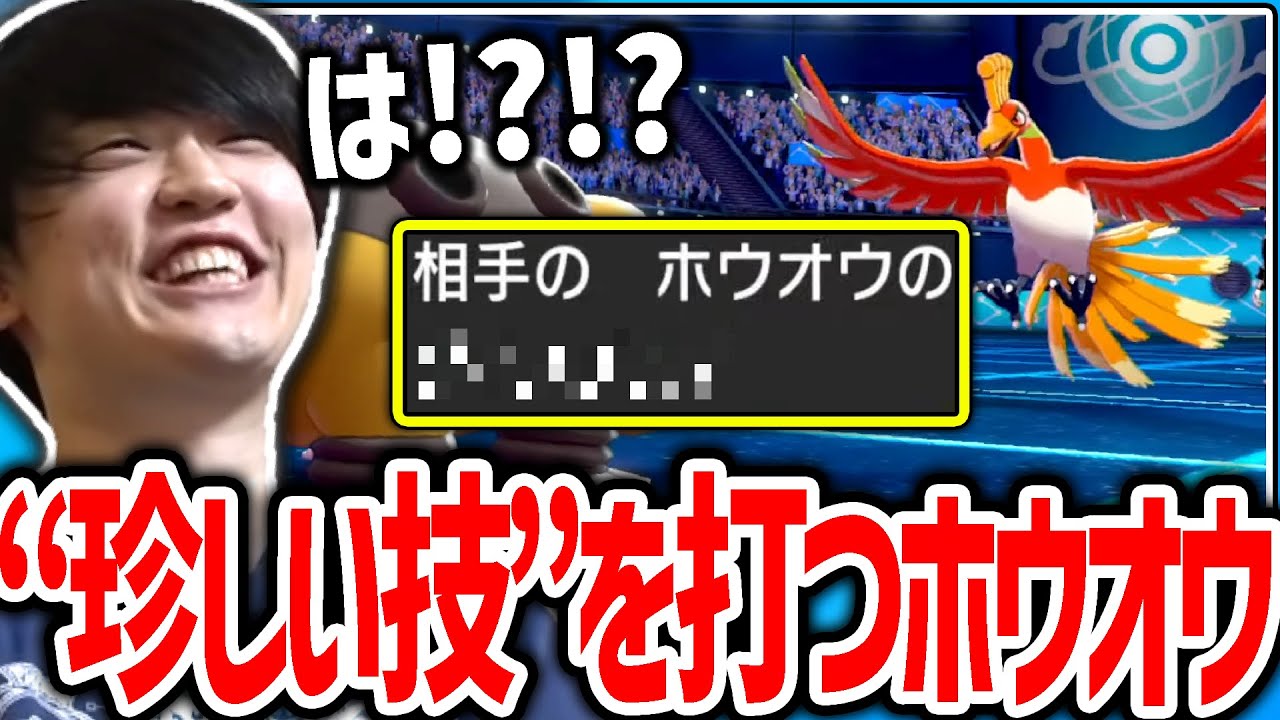 【剣盾】珍しい技を搭載した“自慢のホウオウ”に遭遇するシーン【ポケモン】