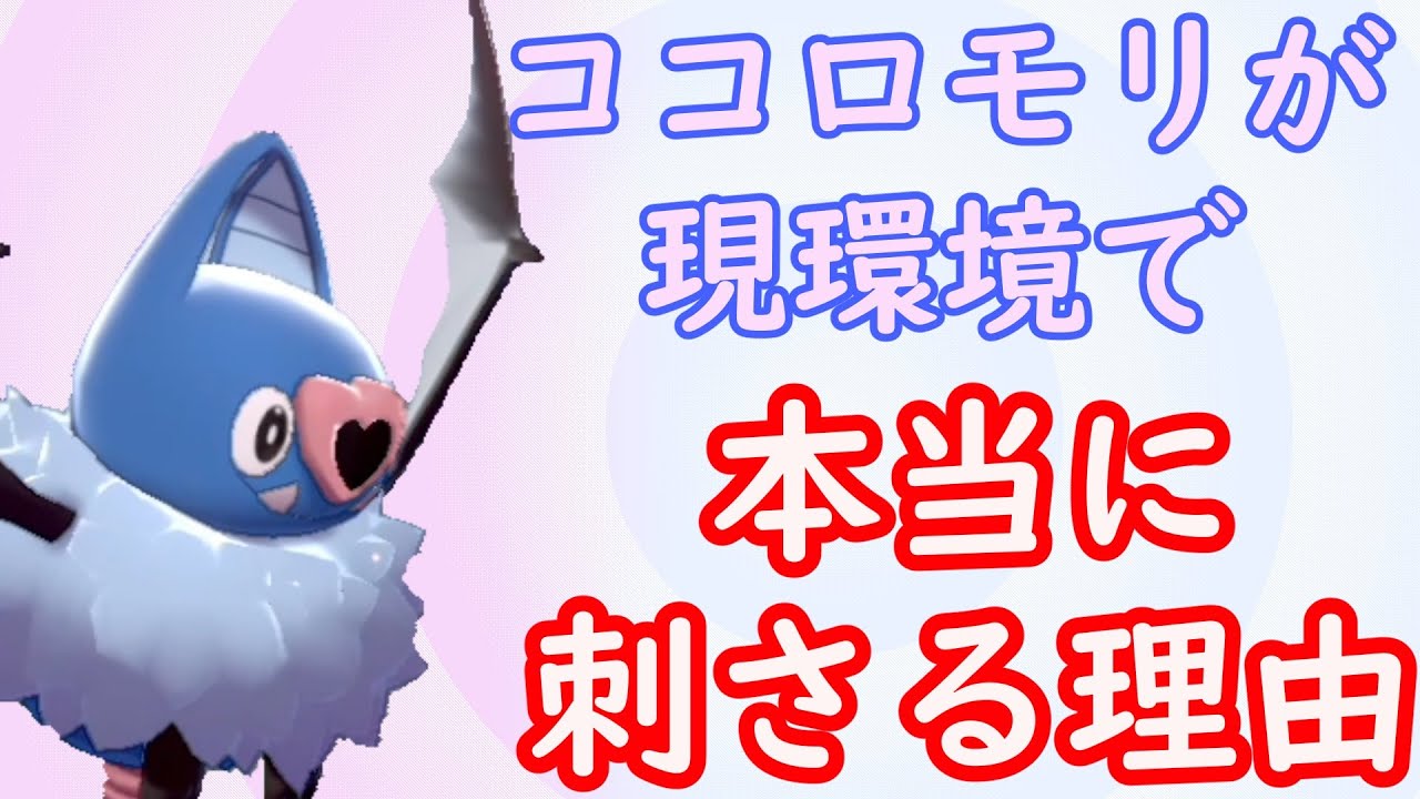 【ガチ】ココロモリが現環境で本当に刺さる理由。【ポケモン剣盾】