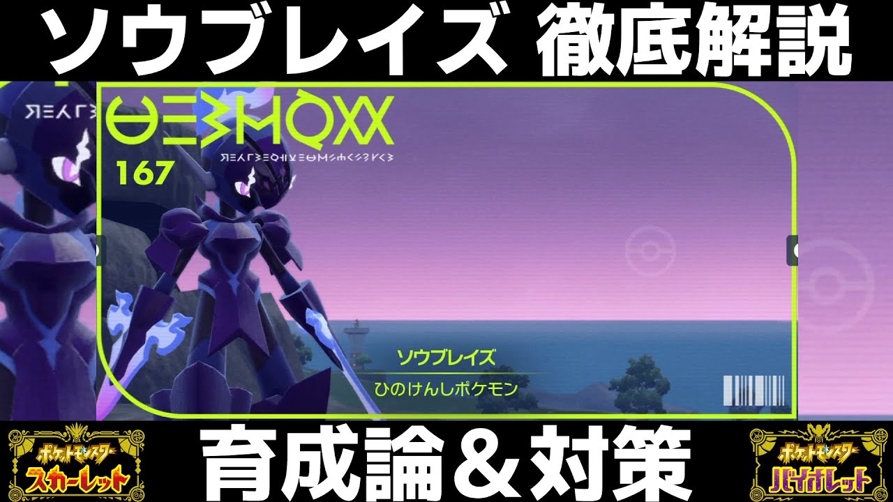 【ポケモンSV】ソウブレイズの育成論と対策！努力値/性格/技構成/もちものなど徹底解説！【スカーレット/バイオレット】