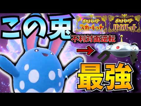 【ポケモンSV】マリルリメタをメタる"最新型マリルリ"で暴れますwww【兎年】