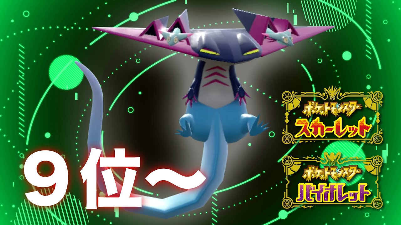 【9位〜】1桁からガンガン潜るよ『ドラパドオーアマガ』 ポケモンSV ポケットモンスター スカーレット バイオレット