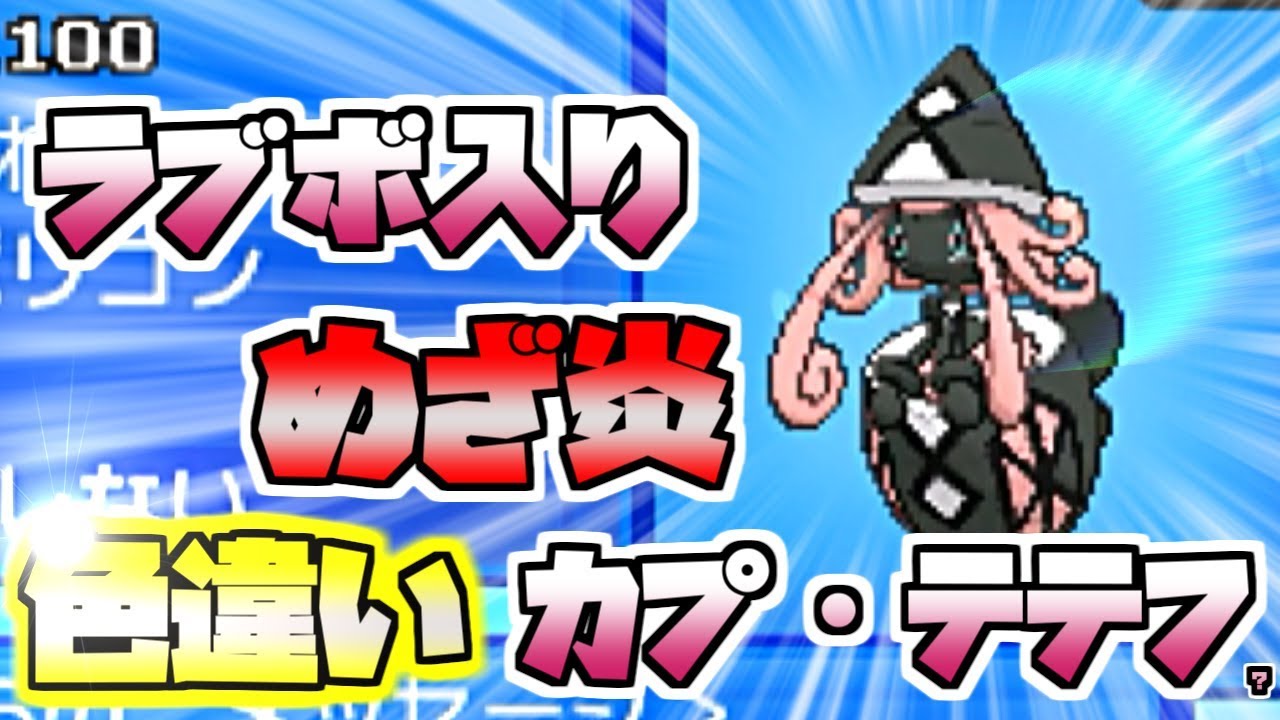 改造ラブボ色違いカプ・テテフがいるってマジ！？【ポケモンUSUM】