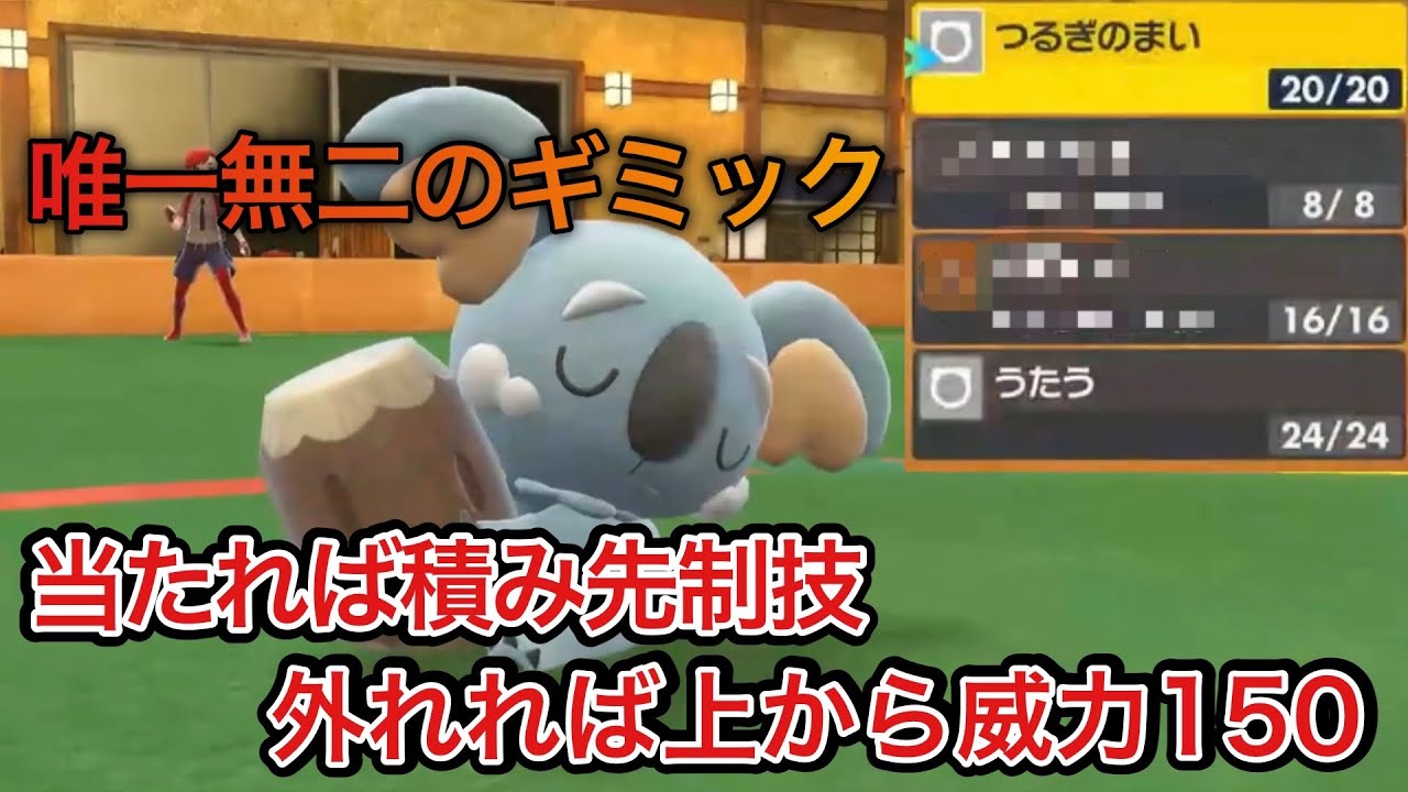 【ポケモンSV】マイナー最強の｢からぶりほけん｣使い｢ネッコアラ｣とかいうポケモンが見つかりました。