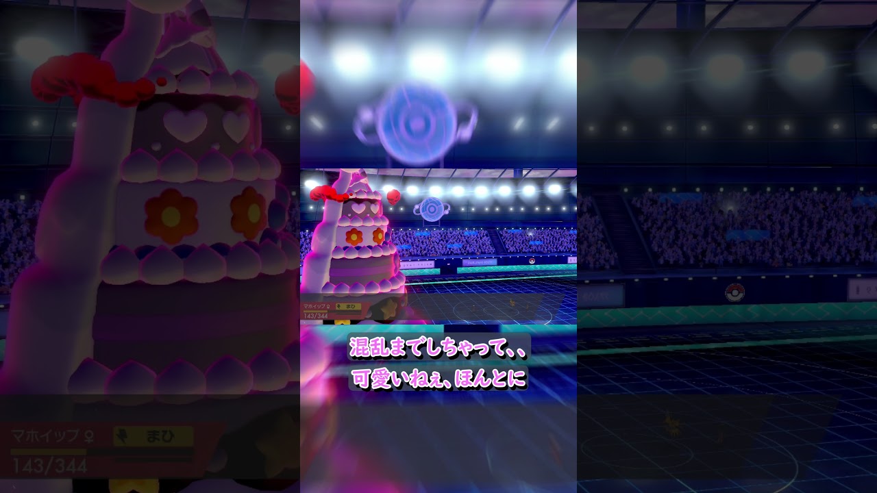 【ポケモン剣盾】無知な女の子が大好きなマホイップで３タテ！！伝説環境でも頑張る健気なホイップクリーム！！？#Short
