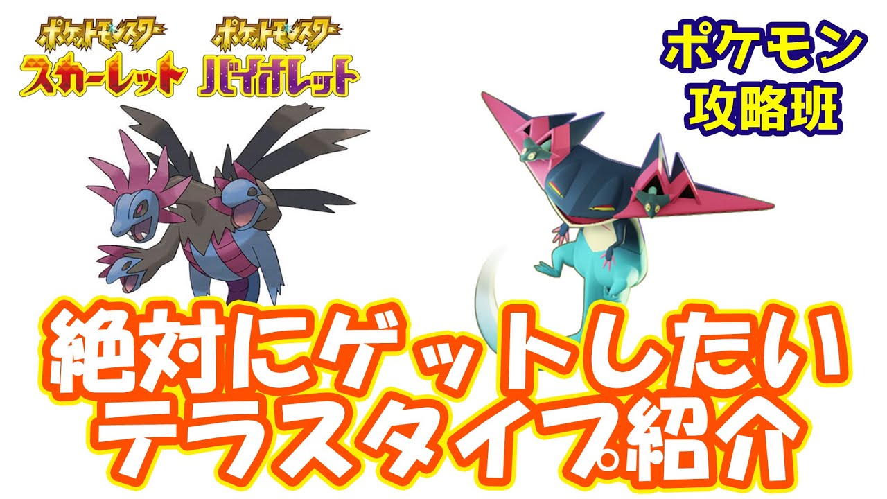 サザンドラ&ドラパルトで絶対にゲットしておきたいテラスタイプ紹介【#ポケモンスカバイ】【#ポケモン攻略班】【#ポケモンスカーレットバイオレット】【#ポケモンSV】