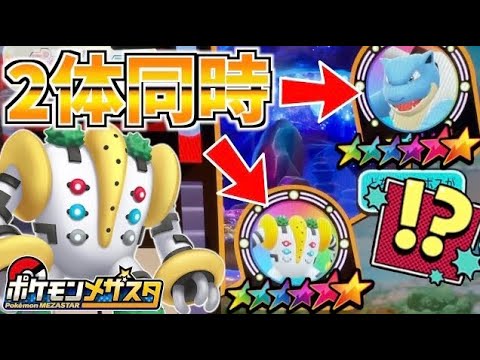 2体同時SS出現！？まさかの激レアタグのレジギガスがエリアに出現！！www【メザスタ】
