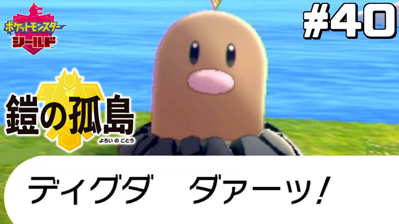 ディグダ地獄【はじめてのポケモン剣盾】#40