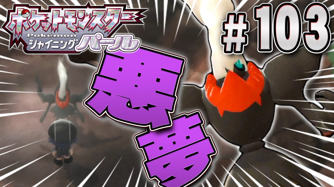 新月島への招待状。幻のポケモン｢ダークライ｣を捕まえろ！『ポケットモンスター シャイニングパール』を実況プレイpart103【ポケモン ダイパリメイク / ポケモンBDSP】