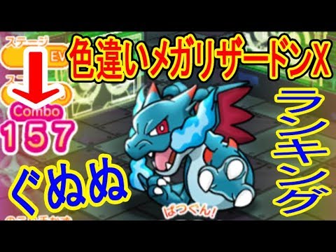コンボ頼みの運ゲー【色違いメガリザードンXランキング】ポケとる実況