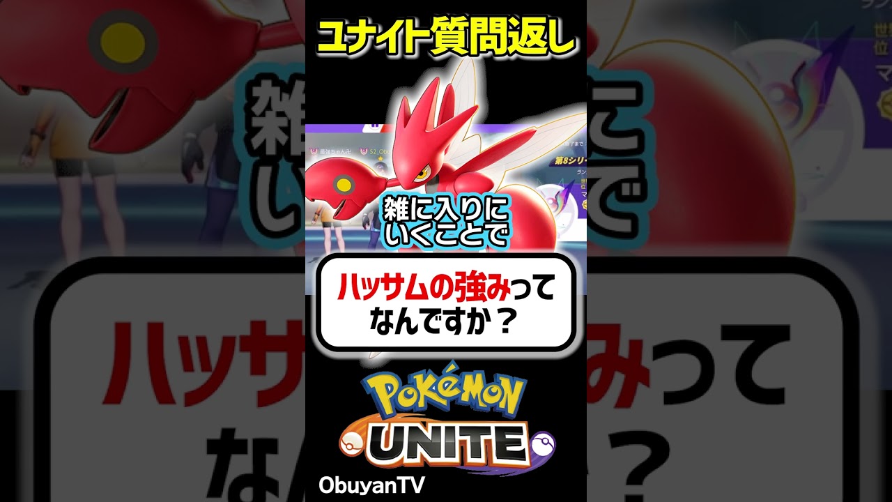 ハッサムの強み #shorts #ポケモンユナイト