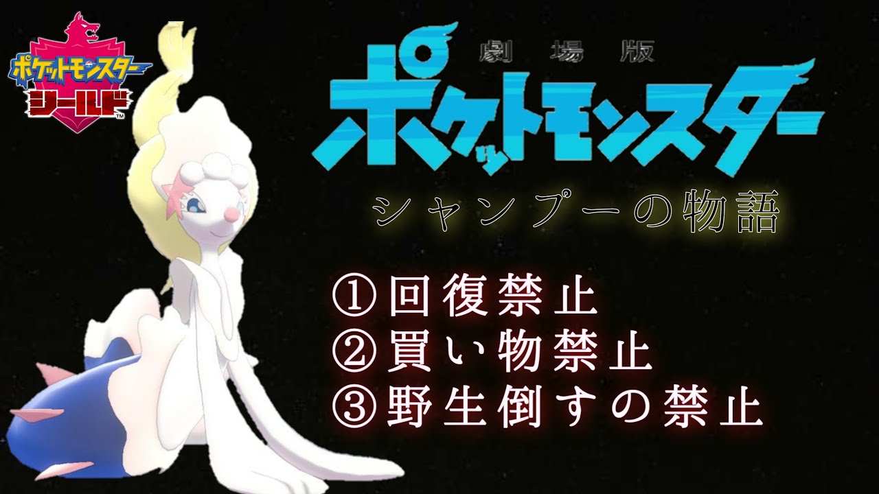 ＃0【ポケモン剣盾】色違いアシマリ１匹でクリアする。～準備編～