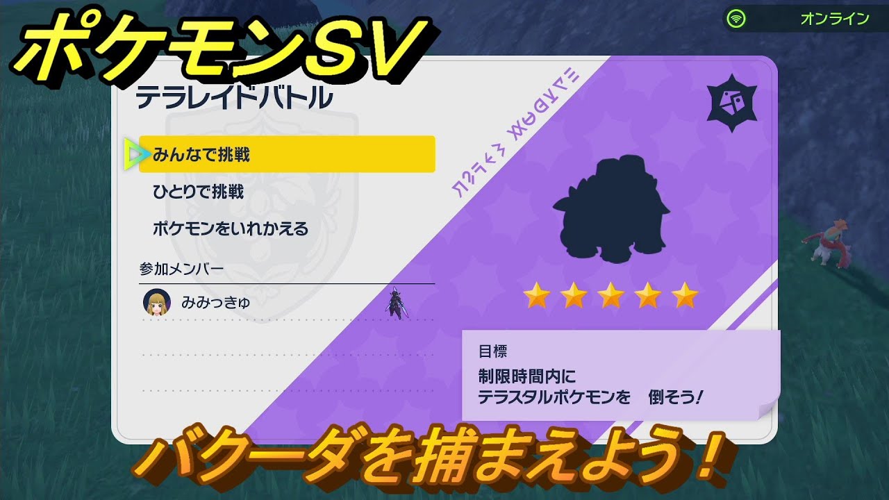 ポケモンＳＶ　バクーダを捕まえよう！テラレイドバトルでポケモン・経験値アイテムなどを手に入れよう！　【スカーレット・バイオレット】