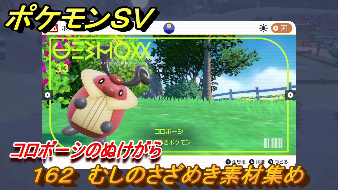 ポケモンＳＶ　わざマシン１６２　むしのさざめき素材集め　コロボーシのぬけがらの入手方法は？　【スカーレット・バイオレット】