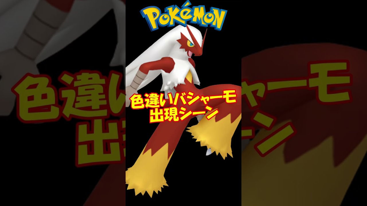 【ポケモンRSE】色違いバシャーモ出現？！