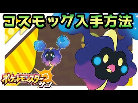 【ポケモンサンムーン実況】伝説ポケモン「コスモッグ」入手方法【Pokémon Sun and Moon】