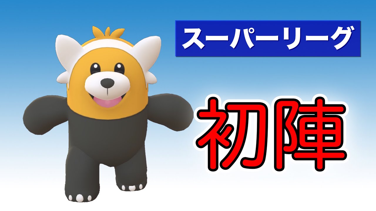 【スーパーリーグ】まだ使っていなかった！キテルグマと挑むGBL【GOバトルリーグ】【ポケモンGO】